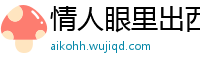 情人眼里出西施网